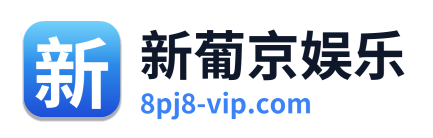 新葡京娱乐